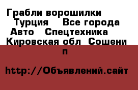 Грабли-ворошилки WIRAX (Турция) - Все города Авто » Спецтехника   . Кировская обл.,Сошени п.